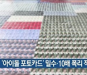 ‘아이돌 포토카드’ 밀수·10배 폭리 적발