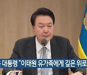 윤 대통령 “이태원 유가족에게 깊은 위로”