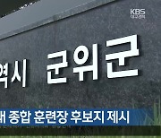 군위군, 군부대 종합 훈련장 후보지 제시