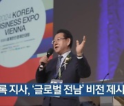 [여기는 전남] 김영록 지사, ‘글로벌 전남’ 비전 제시 외