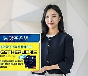 광주은행, 외국인 특화 카드 '투게더 체크카드' 출시