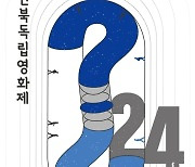 울타리가 없는 ‘질문들’···전북독립영화제 31일 개막