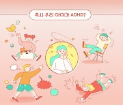 [뭐라노] 늘어나는 ADHD 학생…적극 치료 시스템 절실