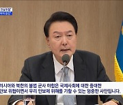 "러북 군사야합, 중대 안보위협···철저히 대책 마련"