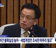 "정책 성과 국민 체감"···당정 5대 입법과제 추진 속도