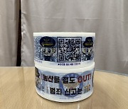 안동경찰서, QR코드 ‘농산물 절도 경고 박스테이프’ 제작 배포