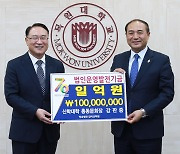 목원대 신학대 총동문회, 개교 70주년 법인발전기금 1억 기탁