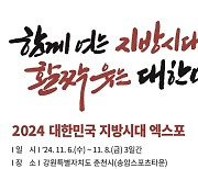 대한민국 지방시대 엑스포…내달 6일 춘천서 개막