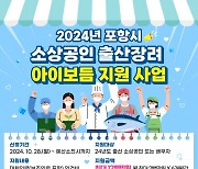 포항시 소상공인 출산 시 대체 인건비 최대 1200만원 지원