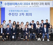 [새빛수원] ‘수원 뷰티 페스타 2024’…아름다움으로 시민 ‘만족’·기업 ‘기회’·지역 ‘연결’