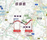 양주시 동서연결 방성~산북 2구간 30일 개통
