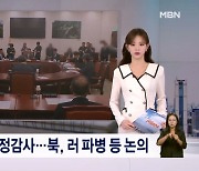 [굿모닝 오늘] 국정원 국정감사 / 당정 입법과제 점검 / 유아인 항소심 시작