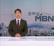 10월 29일 굿모닝MBN 클로징