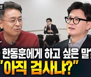 이철희 "한추 갈등? 한동훈, 당대표 결기 보여야" [주간 이철희]