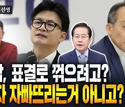 이철희 "특감 표결하는 순간 당 깨질 것" [주간 이철희]