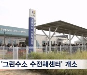 충남 당진에 '그린수소 수전해센터' 개소