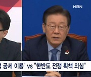 "전쟁 놀이" vs "정쟁 이용" 북 러시아 파병 놓고 여야 충돌 [프레스룸 LIVE]