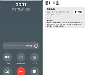 "17년 만에 된다" 아이폰 통화녹음 직접 써보니…