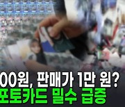 "내가 산 아이돌 포토카드도?"…123만 장 짝퉁 밀수입 [AI뉴스피드]