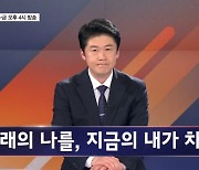 미래의 나를, 지금의 내가 차별? - 김명준의 뉴스파이터 오프닝