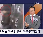 만취해 시민들 상대로 '묻지 마 폭행'…길 가던 여성 뒤쫓으며 욕설도 - 김명준의 뉴스파이터