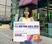 CU launches industry-first home delivery parcel service