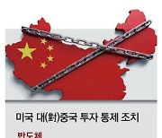 美 '對中통제' 강화 내년 투자 전면차단