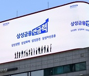 삼성금융 계열, 400조 규모 '연금시장 공략'…광고 온에어