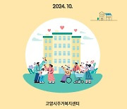 고양시 취약계층 주거상향 지원...임대주택 만족도 ↑주거비 부담↓