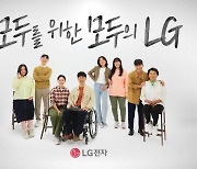 장애인·시니어도 가전 사용 편리하게… LG전자, 접근성 향상 캠페인