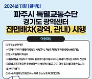 [파주소식] 교통약자위한 특별교통수단 전면배차