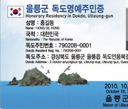 ‘독도명예주민증’ 내년부터 모바일로 발급한다.