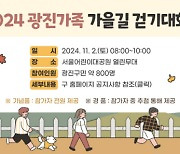 11월 2일 어린이대공원에서 ‘광진가족 가을길 걷기대회’