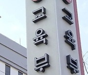 교육부, ‘낭비’ 논란 교육교부금 결국 칼 빼든다…차관 산하 교부금위원회 신설