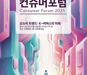 [알림] ‘신소비 트렌드: K-커머스의 미래’ 2025 헤럴드컨슈머포럼 개최