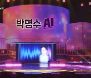 AI 박명수 반전, 음치+박치+애드리브도 흉내 ‘유재석 소름’ (싱크로유)[어제TV]