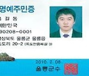 간편하게 빠르게…독도명예주민증, 모바일로 발급받는다