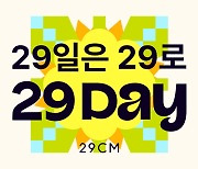 "매월 29일, 29% 할인" 29CM 이구데이, 입점사 매출 성장 이끌어