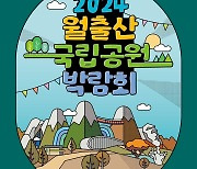 치악산국립공원, 월출산국립공원 박람회에 참가