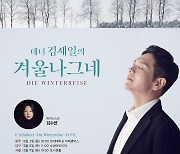 테너 김세일, 슈베르트 '겨울나그네' 전곡 공연