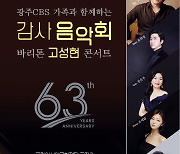 광주CBS, 내달 14일 문화전당서 창립 63주년 음악회