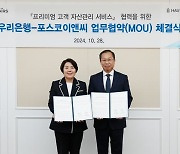 우리은행, 포스코이앤씨와 고액자산가 특화서비스 협업