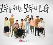 LG전자, 장애인·시니어 위한 제품 이용법 영상 공개