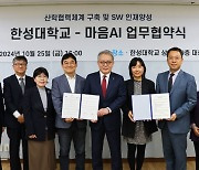 한성대, 마음AI와 SW·AI인재 양성 및 연구 개발 MOU