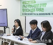 환경운동연합, 전국 주차장의 태양광 잠재량 평가 보고서 발표 기자회견