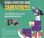 창원시, 내달 6일 채용박람회…현대로템 등 90곳 참가