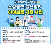 포항시, '저출생 지원 사각지대' 소상공인에 인건비 1200만원 준다