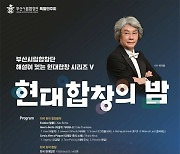 부산시립합창단, 내달 1일 클래식 공연…문화회관 대극장