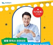 부산근현대역사관, 최태성 강사 '역사 토크 콘서트' 개최