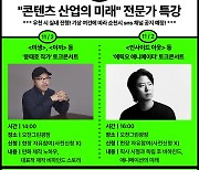 윤태호 작가·에릭오 감독, 11월2일 순천서 토크 콘서트